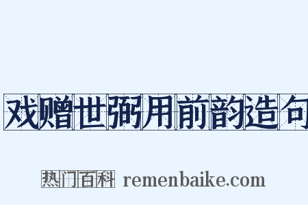 戏赠世弼用前韵造句是什么意思的图片
